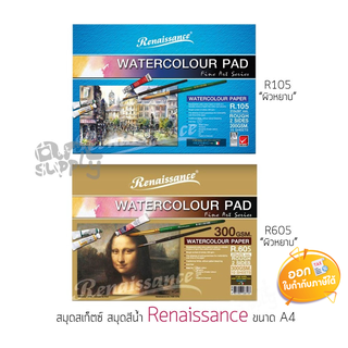 สมุดวาดเขียนสีน้ำ Renaissance ขนาด 210x297 mm. (A4) รุ่น R.105/R.205/R.605