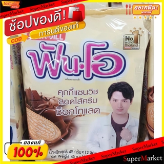 ถูกที่สุด✅  FUN-O ฟันโอ คุกกี้แซนวิช สอดไส้ครีมช็อคโกแลต ขนาด 40กรัม/ชิ้น ยกแพ็ค 12ชิ้น Chocolate Cookie Sandwish คุกกี้