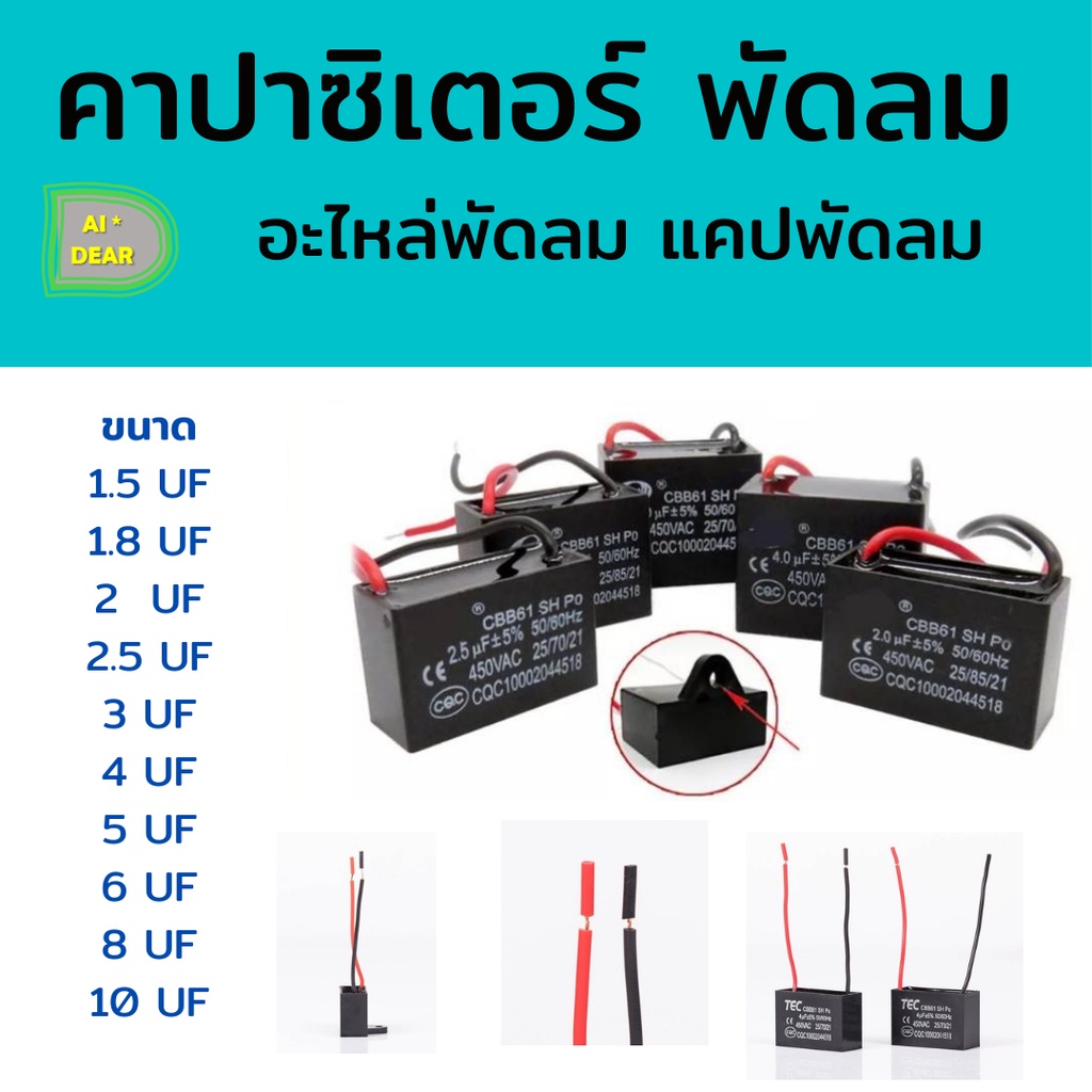 คาปาซิเตอร์ Capacitor พัดลม CBB61 1.5UF 1.8UF 2UF 2.5UF 3UF 4UF 5UF 6UF 7UF 8UF 10UF 450V อะไหล่พัดล