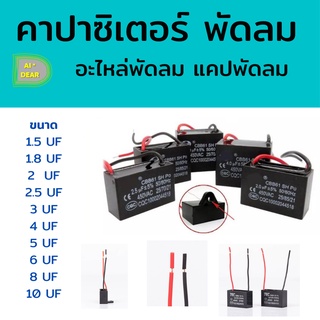 คาปาซิเตอร์ Capacitor พัดลม CBB61 1.5UF 1.8UF 2UF 2.5UF 3UF 4UF 5UF 6UF 7UF 8UF 10UF 450V อะไหล่พัดลม แคปพัดลม