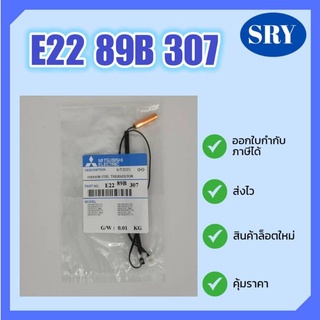 สายเซ็นเซอร์น้ำแข็ง MITSUBISHI ELECTRIC  ของแท้‼️ E22 89B 307