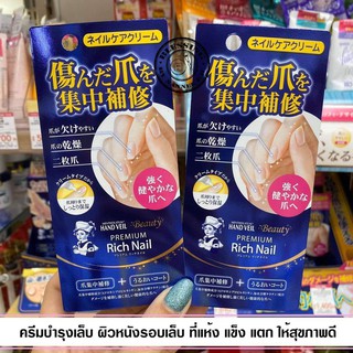 (Pre Order)Mentholatum Hand Veil Premium Rich Nail 12g.สำหรับคนที่มีปัญหาจมูกเล็บลอก