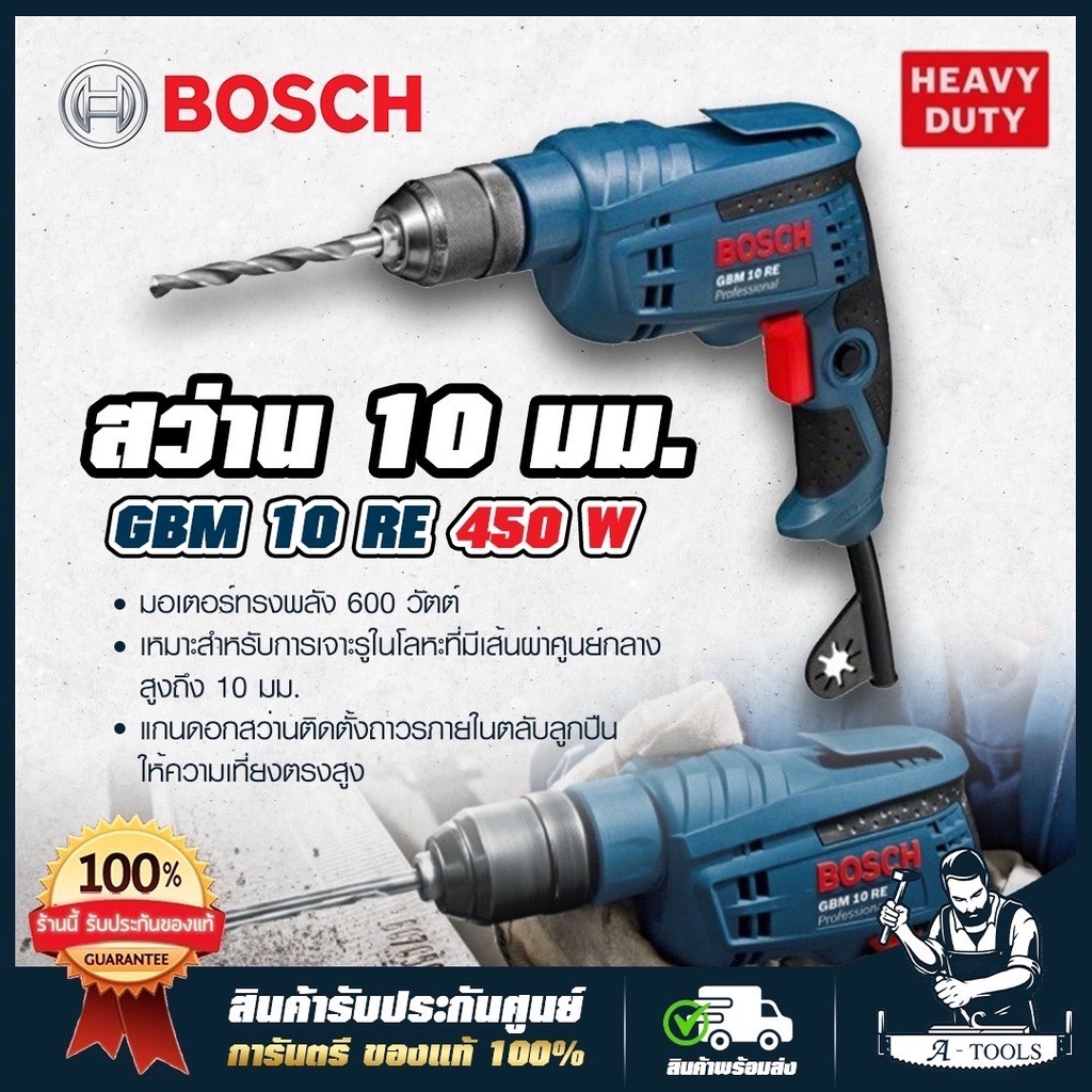 BOSCH สว่าน ไฟฟ้า บ๊อซ รุ่น GBM10RE 3หุน 3/8" ปรับซ้าย,ขวาได้ 450W 06014735K0 เจาะไม้,เหล็ก สว่าน *ส่งเร็ว ของแท้100%*