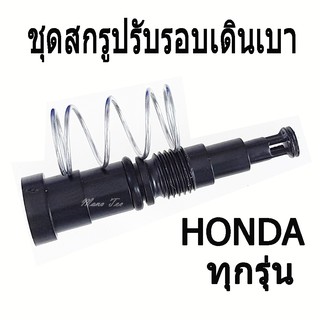 ชุดสกรูปรับตั้งรอบเดินเบา HONDA ทุกรุ่น