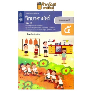 วิทยาศาสตร์และเทคโนโลยี ป.5 เล่ม 1 (ฉบับปรับปรุง ปี 2560) สสวท