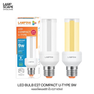 Lampscape / LED Bulb E27 Compact U-Type 9W / หลอดไฟ LED Lamptan E27 รุ่นCompact U-Type 9W แสงเดย์ไลท์ วอร์มไวท์