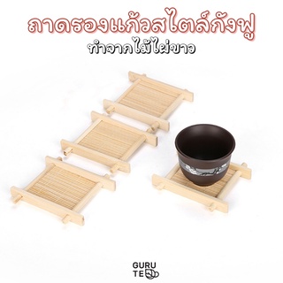 ถาดรองแก้ว กังฟู ทำจากไผ่ขาว ขนาด 5 x 5 cm /  9 x 9 cm สำหรับรองรักษาอุณหภูมิชา