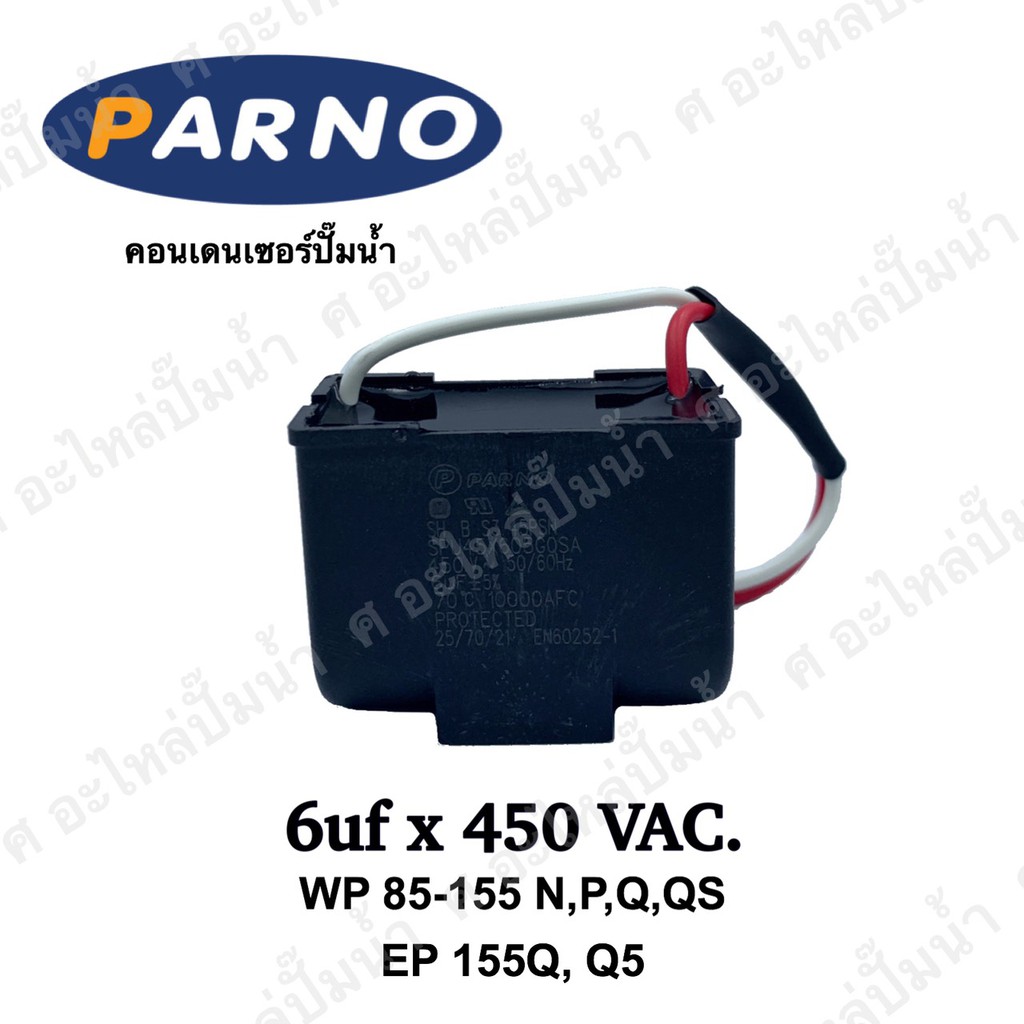 คอนเดนเซอร์ 6uf x 450 VAC.ใช้ได้รุ่น WP 85-155N,P,Q,QS,Q5
