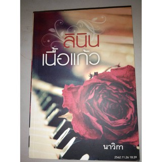 ลินินเนื้อแก้ว - นาวิกา (หนังสือมือหนึ่ง นอกซีล)