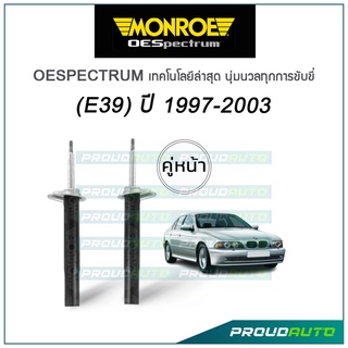 MONROE โช๊คอัพ BMW (E39) ปี 1997-2003 รุ่น Oespectrum (คู่หน้า)