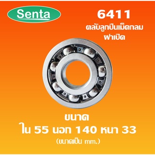 6411 ตลับลูกปืนเม็ดกลม ไม่มีฝา ( 55x140x33 ) OPEN ขนาด ใน 55 นอก 140 หนา 33 mm. ( Deep groove ball bearings ) 6411