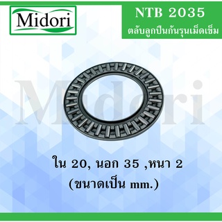 NTB2035 ตลับลูกปืนกันรุนเม็ดเข็ม ขนาด ใน 20 นอก 35 หนา 2 (มม) ( Needle roller thrust bearings ) NTB2035