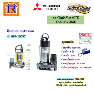 MITSUBISHI (มิตซูบิชิ) ปั๊มจุ่ม ปั๊มแช่ ปั้มน้ำไดโว่ 2แรง 3 นิ้ว 1500 วัตต์ 380V รุ่น SSP-1505T (91430012)