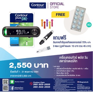 ชุดตรวจน้ำตาลในเลือด คอนทัวร์ พลัส วัน (Contour Plus One Starter kit) รับประกันศูนย์ตลอดชีพ