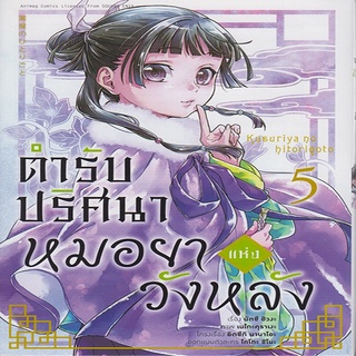 หนังสือ ตำรับปริศนา หมอยาแห่งวังหลัง เล่ม 5 Mg