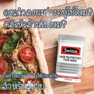 (หัวล้าน)Swisse Hair Nurition For Men ลดการหลุดล่วงของเส้นผม ผมบาง แนะนำท่านชาย 60 เม็ด