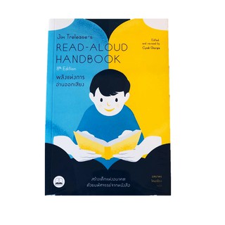 หนังสือ Jim Treleases Read-Aloud Handbook (8th Edition) : พลังแห่งการอ่านออกเสียง