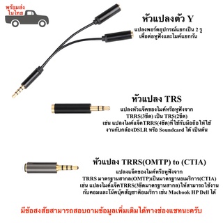 หัวแปลงตัวY หัวแปลงTRS หัวแปลงTRRS หัวแปลงไมค์ หัวแปลงมือถือ