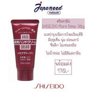 ครีมทามือ Shiseido Medicated Hand Cream More Deep 30g.