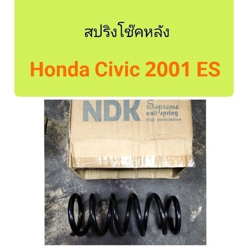 สปริงโช๊คหลัง Honda Civic 2001 ES