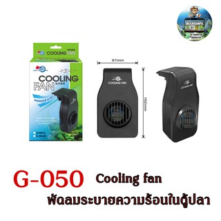 Cooling fan G-050 พัดลมระบายความร้อนมนตู้ปลาแบรนด์ AQUA WORLD