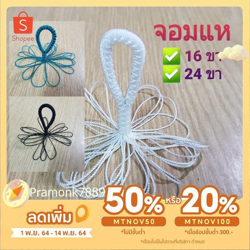 จอมแห 16เสา , 24เสา สีขาว ด้ายรัง9 ใช้ถักแห ใช้สานแห ต่อแห ทำมือ (ขั้นต่ำ 3 ชิ้น ขึ้นไปค่ะ คละสินค้าในร้านได้ค่ะ)