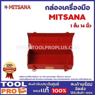 กล่องเครื่องมือ MITSANA 1 ชั้น 14 นิ้ว  ผลิตจากเหล็กแผ่นหนา 0.7 มิล คุณภาพสูง แข็งแรง ทนทาน เคลือบสีฝุ่นอย่างดี