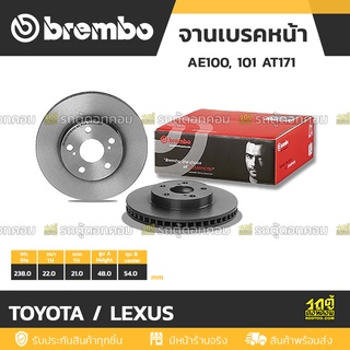 BREMBO จานเบรคหน้า TOYOTA / LEXUS : EE100, 101 AT171