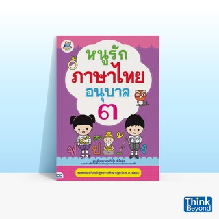 Thinkbeyond Book (ธิงค์บียอนด์ บุ๊คส์) หนังสือหนูรักภาษาไทย อนุบาล ๓