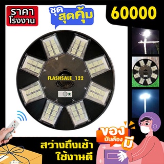 UFO 60000W แสงขาว 48ช่อง มีแสงขาว/วอร์ม ตัวเลือกสินค้า ไฟโซล่าเซลล์ ไฟพลังงานแสงอาทิตย์ สินค้าขายดี ค่าไฟ 0 บาท