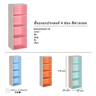 ชั้นอเนกประสงค์ วางของ เก็บของ 4 ช่อง สีพาสเทล