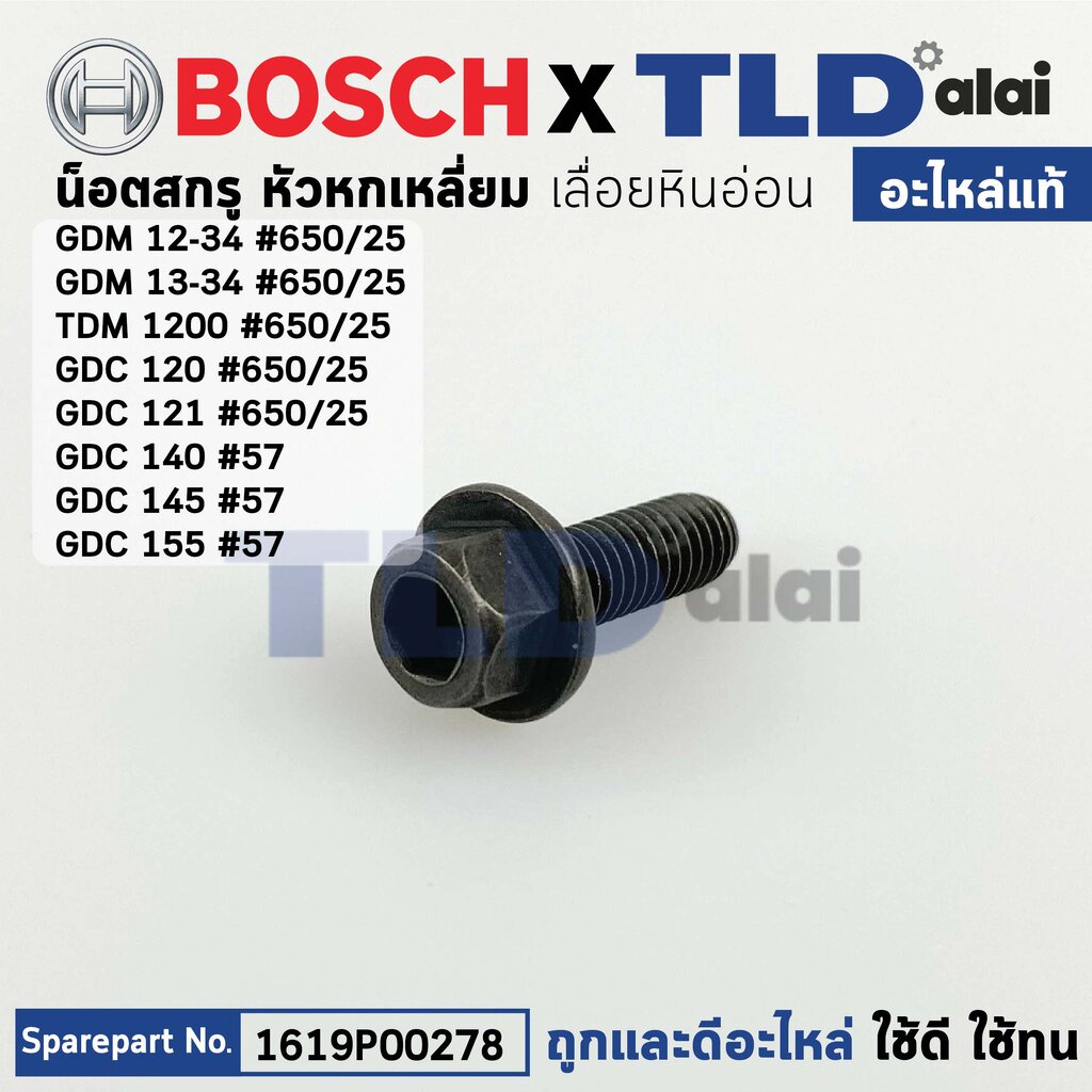 น็อตล็อคใบ (แท้) (1619P00278) เครื่องตัดหินอ่อน Bosch บอช รุ่น GDM12-34, GDM13-34, TDM1200, GDC120, GDC121, GDC140, G...