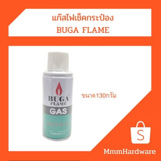 แก๊สกระป๋อง แก๊สไฟเข็คกระป๋อง ขนาด130กรัม BUGA FLAME