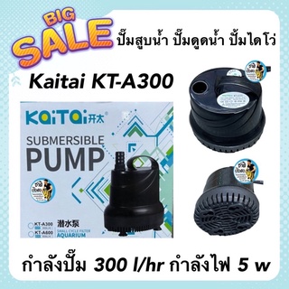 ปั๊มสูบน้ำ ปั๊มดูดน้ำ ปั้มไดโว่ Kaitai KT-A300 กำลังปั๊ม 300 l/hr กำลังไฟ 5 w