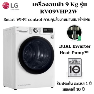 LG เครื่องอบผ้า รุ่น RV09VHP2W  จุ 9 กก. ระบบ DUAL Inverter Heat Pump™ ความ พร้อม Smart WI-FI control