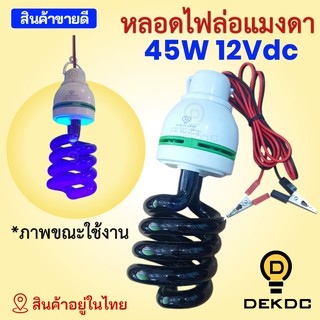 หลอดไฟล่อแมงดา 45w DC 12/24V โซล่าเซลล์ ราคาถูก คุณภาพดี - DEKDC เด็กดีซี โซล่าเซลล์