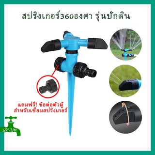 สปริงเกอร์360 รุ่นปักดิน เชื่อมต่อได้หลายจุด หัวฉีดปรับมุมได้ 3แขน รดน้ำต้นไม้ สนามหญ้า หัวต่อสวมเร็ว