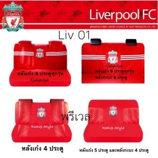 หุ้มเบาะหลัง Liverpool (แบบผ้า)มี 2 ลาย ลิขสิทธิ์แท้