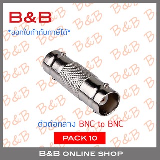 B&amp;B ตัวต่อกลาง BNC to BNC แพ็ค 10 ตัว BY B&amp;B ONLINE SHOP