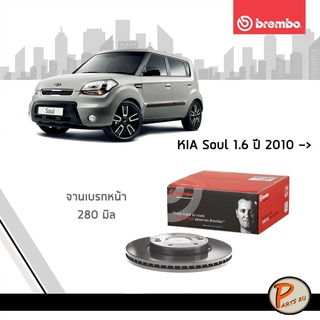 BREMBO จานเบรกหน้า KIA Soul 1.6 ปี 2010 * 280 มิล *  *ราคาต่อ 1 ใบ* จานเบรก จานเบรค จานเบรคหน้า