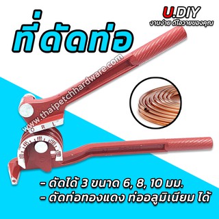 ที่ดัดท่อ เครื่องดัดท่อ U.DIY เบนเดอร์ดัดท่อ ดัดท่อได้ 3 ขนาด 1/4"-3/8"