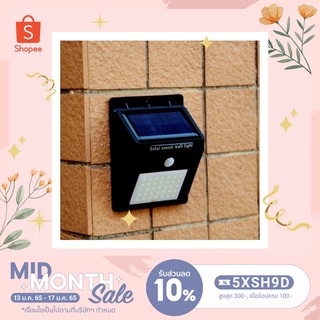 (ใช้โค้ด SEPINC30 ลดเพิ่ม 30%) Solar sensor wall light ไฟติดกำแพงโซล่าเซลล์