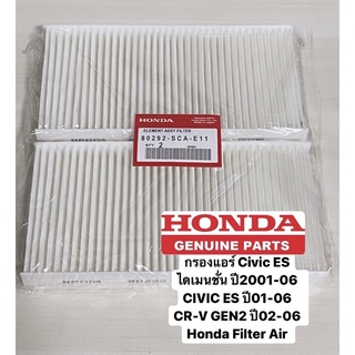 กรองแอร์ Civic ES ไดเมนชั่น ปี2001-06 CIVIC ES ปี01-06  CR-V GEN2 ปี02-06  Honda Filter Air 1ชุดมี2ชิ้น