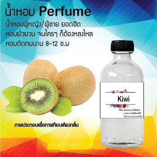 Hot!! น้ำหอมสูตรเข้มข้นหอมติดทนนาน กลิ่นกีวี่ ปริมาณ 10 ml 35 ml 120 ml จำนวน 1 ขวด