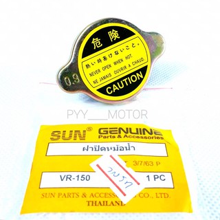 SUN ฝาปิดหม้อน้ำ เกรดดี VR150