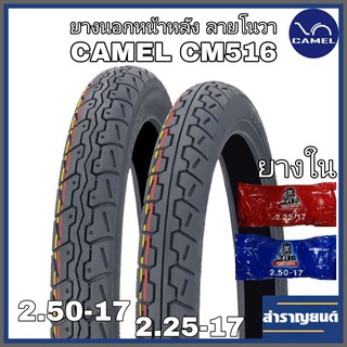 ยางนอกและยางในมอเตอร์ไซค์ ขนาด 2.25-17และ 2.50-17 ขอบ17 ลายโนวา ยี่ห้อคาเมล CAMEL