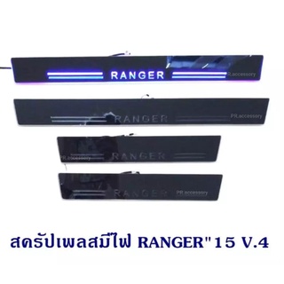 ชายบันไดสแตนเลสมีไฟ RANGER 2015 V.4