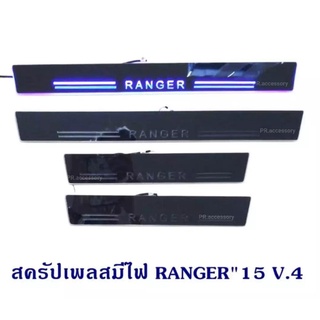 ชายบันไดสแตนเลสมีไฟ RANGER 2015 V.4