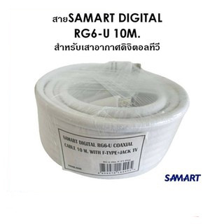 สายนำสัญญาณดาวเทียม SAMART ยาว 10 M.