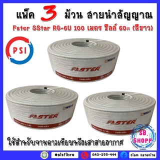 แพ็ค 3 ม้วน สายนำสัญญาณ Faster SStar RG-6U 100 เมตร ชีลล์ 60% (สีขาว) (งานจานดาวเทียมหรือเสาอากาศ)